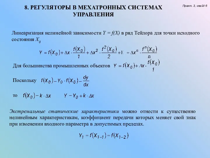 8. РЕГУЛЯТОРЫ В МЕХАТРОННЫХ СИСТЕМАХ УПРАВЛЕНИЯ Практ. 3, слайд 6 Линеаризация