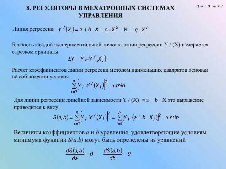 8. РЕГУЛЯТОРЫ В МЕХАТРОННЫХ СИСТЕМАХ УПРАВЛЕНИЯ Практ. 3, слайд 7 Линия