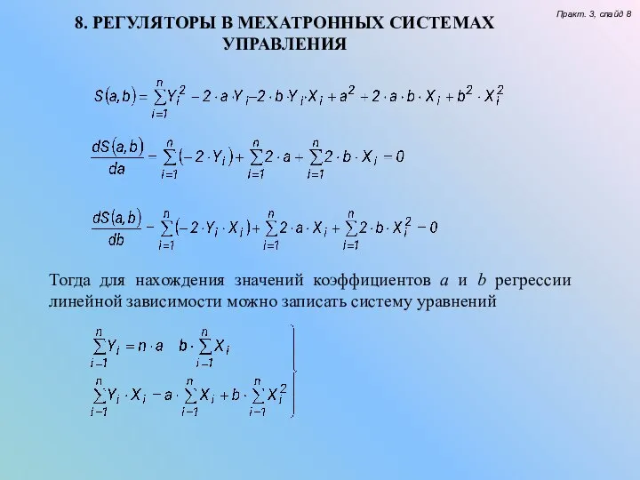 8. РЕГУЛЯТОРЫ В МЕХАТРОННЫХ СИСТЕМАХ УПРАВЛЕНИЯ Практ. 3, слайд 8 Тогда