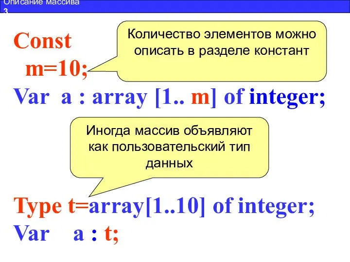 Type t=array[1..10] of integer; Var a : t; Const m=10; Var