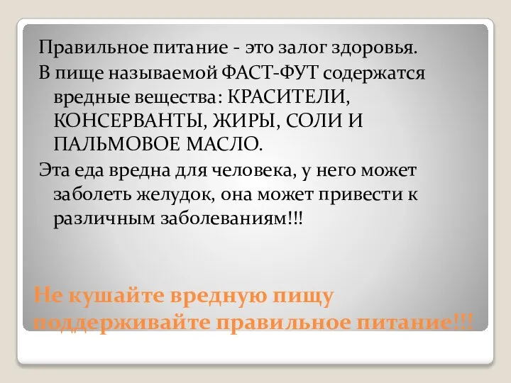 Не кушайте вредную пищу поддерживайте правильное питание!!! Правильное питание - это