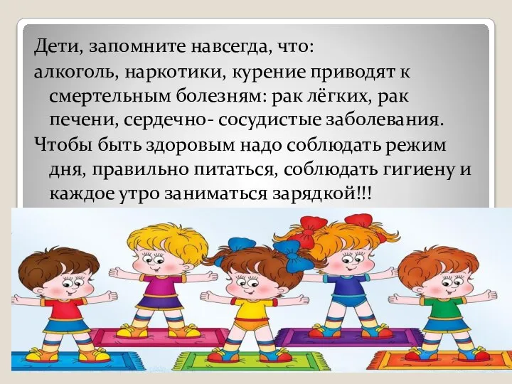 Дети, запомните навсегда, что: алкоголь, наркотики, курение приводят к смертельным болезням: