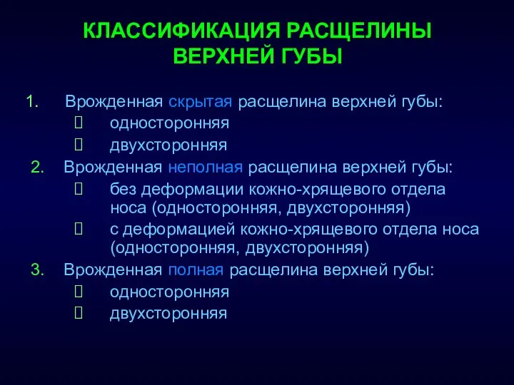 КЛАССИФИКАЦИЯ РАСЩЕЛИНЫ ВЕРХНЕЙ ГУБЫ Врожденная скрытая расщелина верхней губы: односторонняя двухсторонняя