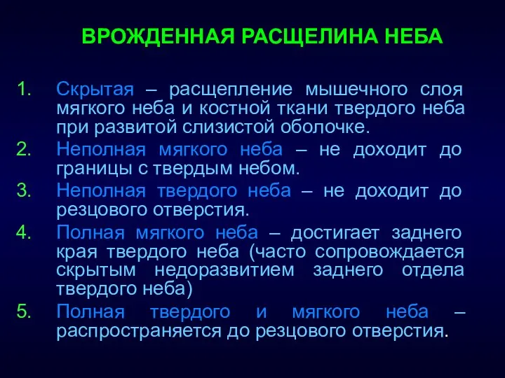 ВРОЖДЕННАЯ РАСЩЕЛИНА НЕБА Скрытая – расщепление мышечного слоя мягкого неба и