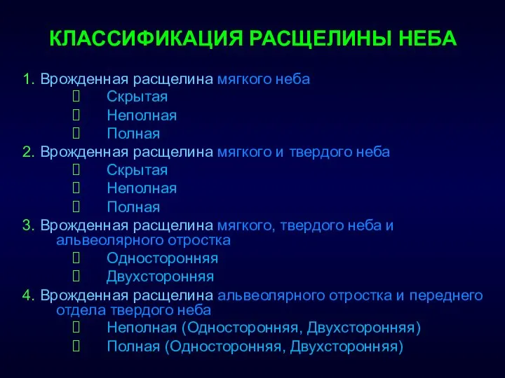 КЛАССИФИКАЦИЯ РАСЩЕЛИНЫ НЕБА 1. Врожденная расщелина мягкого неба Скрытая Неполная Полная