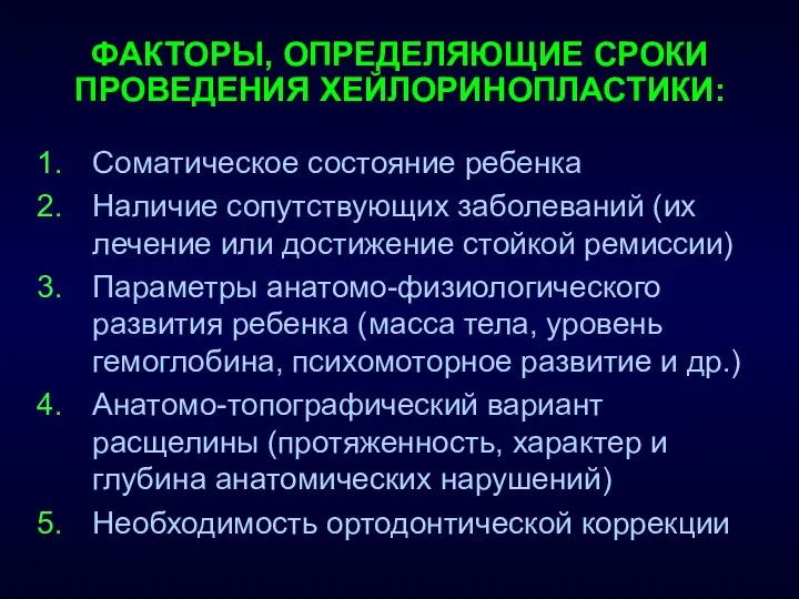 ФАКТОРЫ, ОПРЕДЕЛЯЮЩИЕ СРОКИ ПРОВЕДЕНИЯ ХЕЙЛОРИНОПЛАСТИКИ: Соматическое состояние ребенка Наличие сопутствующих заболеваний