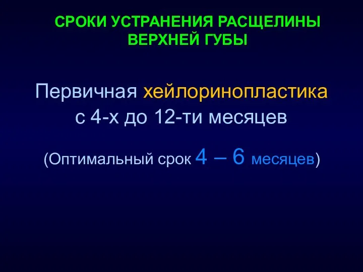 СРОКИ УСТРАНЕНИЯ РАСЩЕЛИНЫ ВЕРХНЕЙ ГУБЫ Первичная хейлоринопластика с 4-х до 12-ти