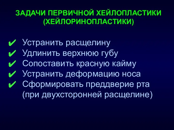 ЗАДАЧИ ПЕРВИЧНОЙ ХЕЙЛОПЛАСТИКИ (ХЕЙЛОРИНОПЛАСТИКИ) Устранить расщелину Удлинить верхнюю губу Сопоставить красную