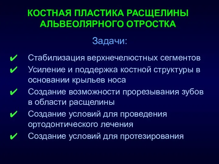 КОСТНАЯ ПЛАСТИКА РАСЩЕЛИНЫ АЛЬВЕОЛЯРНОГО ОТРОСТКА Задачи: Стабилизация верхнечелюстных сегментов Усиление и