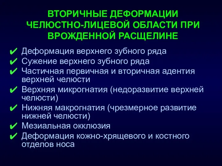 ВТОРИЧНЫЕ ДЕФОРМАЦИИ ЧЕЛЮСТНО-ЛИЦЕВОЙ ОБЛАСТИ ПРИ ВРОЖДЕННОЙ РАСЩЕЛИНЕ Деформация верхнего зубного ряда