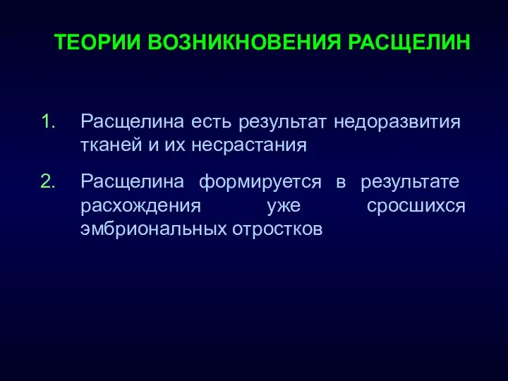 Расщелина есть результат недоразвития тканей и их несрастания Расщелина формируется в