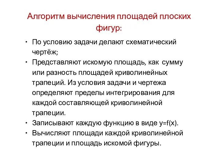 Алгоритм вычисления площадей плоских фигур: По условию задачи делают схематический чертёж;