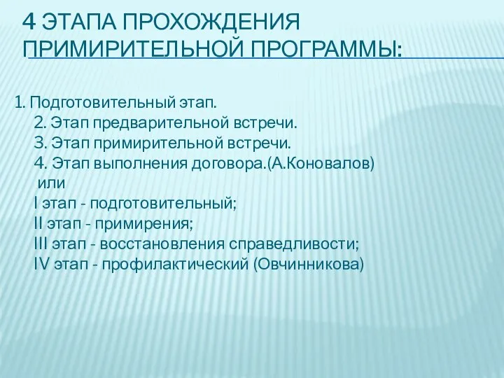 4 ЭТАПА ПРОХОЖДЕНИЯ ПРИМИРИТЕЛЬНОЙ ПРОГРАММЫ: 1. Подготовительный этап. 2. Этап предварительной