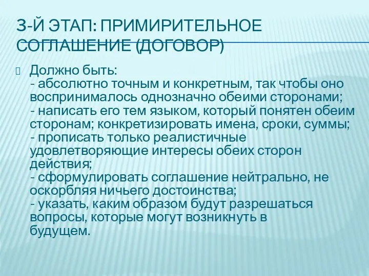 3-Й ЭТАП: ПРИМИРИТЕЛЬНОЕ СОГЛАШЕНИЕ (ДОГОВОР) Должно быть: - абсолютно точным и