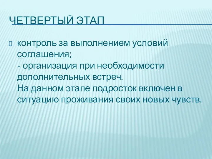 ЧЕТВЕРТЫЙ ЭТАП контроль за выполнением условий соглашения; - организация при необходимости