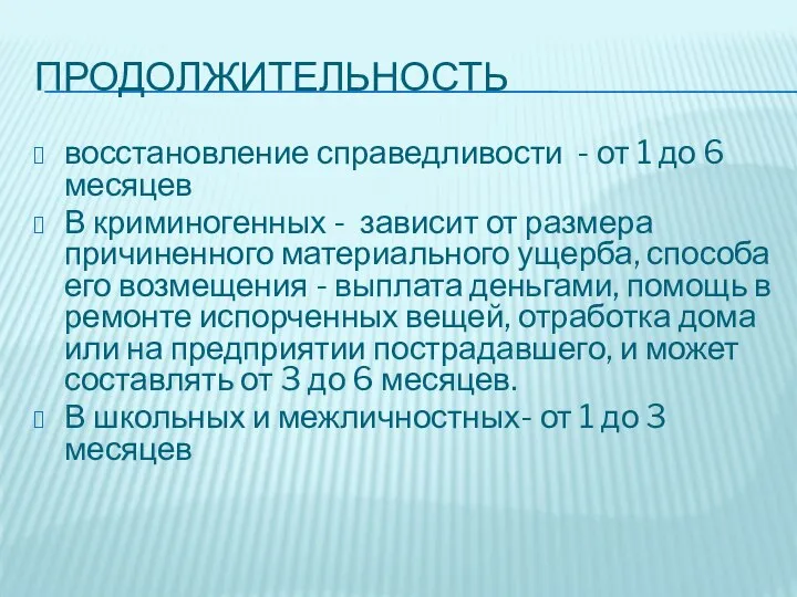 ПРОДОЛЖИТЕЛЬНОСТЬ восстановление справедливости - от 1 до 6 месяцев В криминогенных