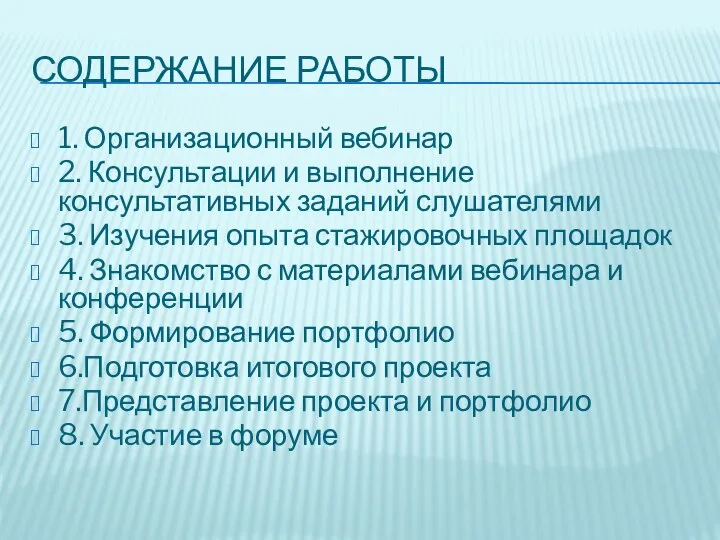 СОДЕРЖАНИЕ РАБОТЫ 1. Организационный вебинар 2. Консультации и выполнение консультативных заданий