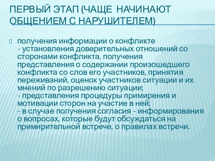 ПЕРВЫЙ ЭТАП (ЧАЩЕ НАЧИНАЮТ ОБЩЕНИЕМ С НАРУШИТЕЛЕМ) получения информации о конфликте