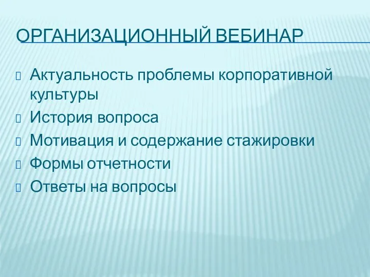 ОРГАНИЗАЦИОННЫЙ ВЕБИНАР Актуальность проблемы корпоративной культуры История вопроса Мотивация и содержание