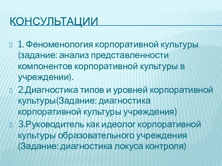 КОНСУЛЬТАЦИИ 1. Феноменология корпоративной культуры (задание: анализ представленности компонентов корпоративной культуры