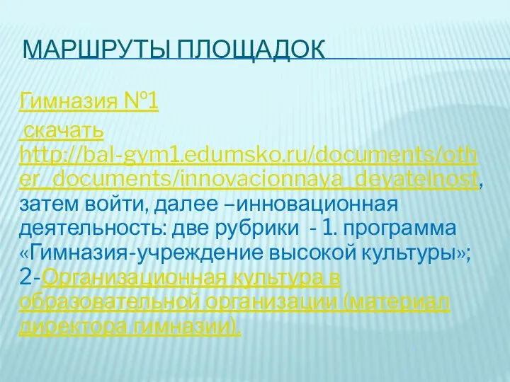 МАРШРУТЫ ПЛОЩАДОК Гимназия №1 скачать http://bal-gym1.edumsko.ru/documents/other_documents/innovacionnaya_deyatelnost, затем войти, далее –инновационная деятельность: