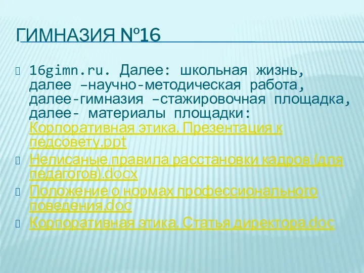 ГИМНАЗИЯ №16 16gimn.ru. Далее: школьная жизнь, далее –научно-методическая работа, далее-гимназия –стажировочная