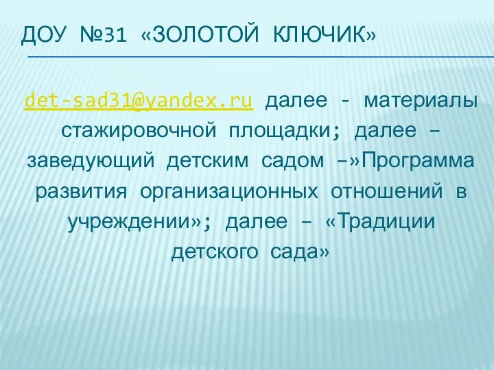 ДОУ №31 «ЗОЛОТОЙ КЛЮЧИК» det-sad31@yandex.ru далее - материалы стажировочной площадки; далее