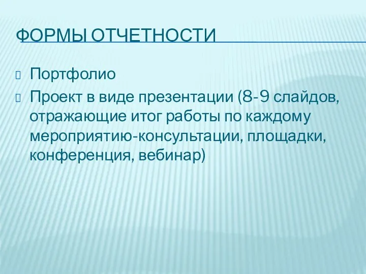 ФОРМЫ ОТЧЕТНОСТИ Портфолио Проект в виде презентации (8-9 слайдов, отражающие итог