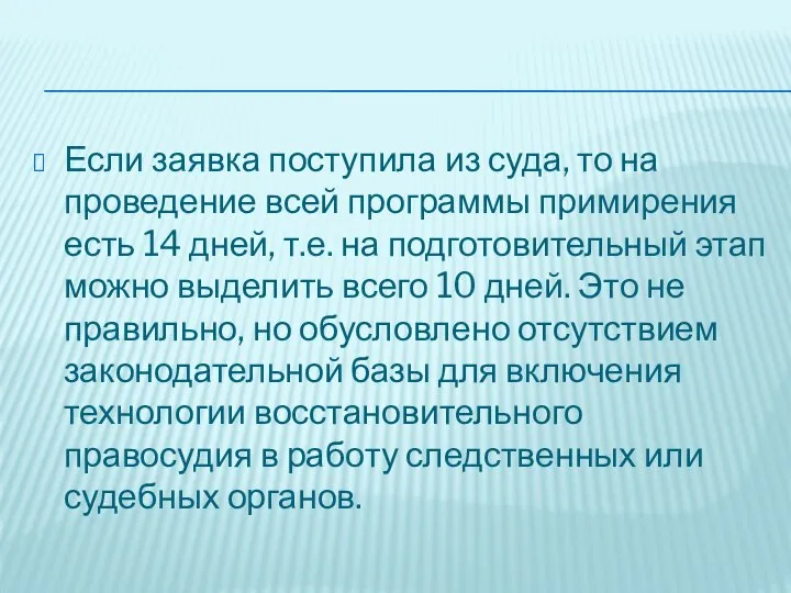 Если заявка поступила из суда, то на проведение всей программы примирения