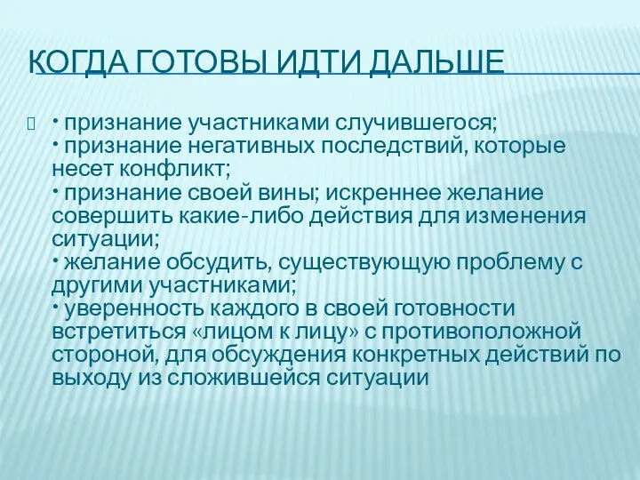 КОГДА ГОТОВЫ ИДТИ ДАЛЬШЕ • признание участниками случившегося; • признание негативных