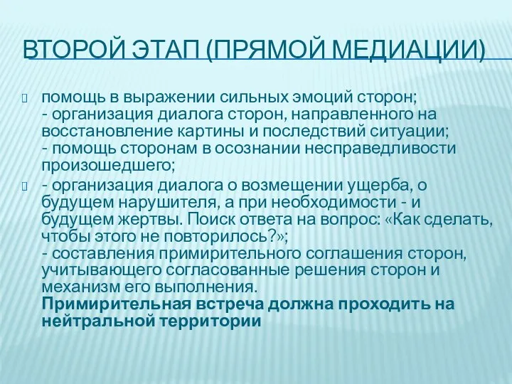 ВТОРОЙ ЭТАП (ПРЯМОЙ МЕДИАЦИИ) помощь в выражении сильных эмоций сторон; -