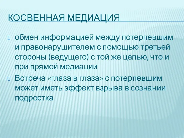 КОСВЕННАЯ МЕДИАЦИЯ обмен информацией между потерпевшим и правонарушителем с помощью третьей