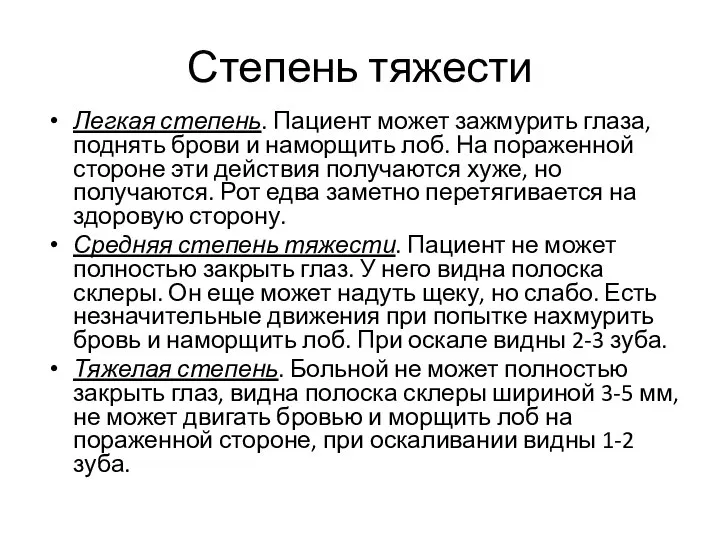 Степень тяжести Легкая степень. Пациент может зажмурить глаза, поднять брови и