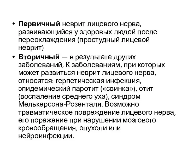 Первичный неврит лицевого нерва, развивающийся у здоровых людей после переохлаждения (простудный