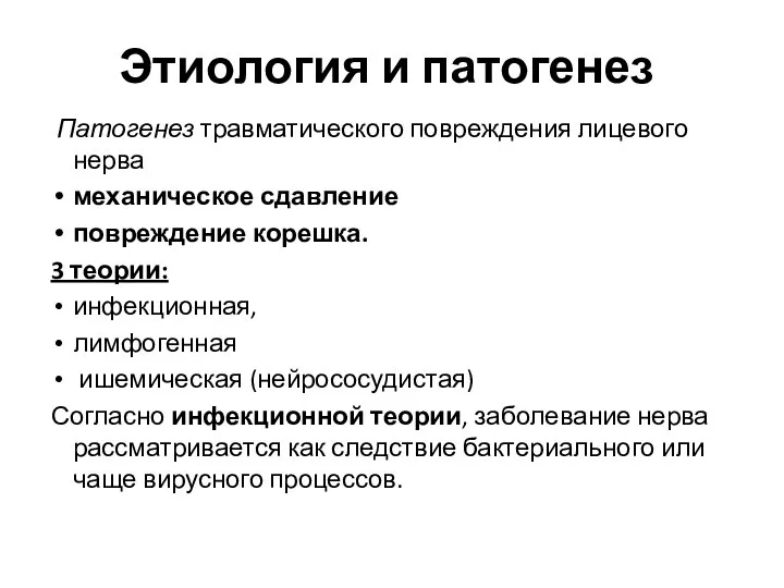 Этиология и патогенез Патогенез травматического повреждения лицевого нерва механическое сдавление повреждение