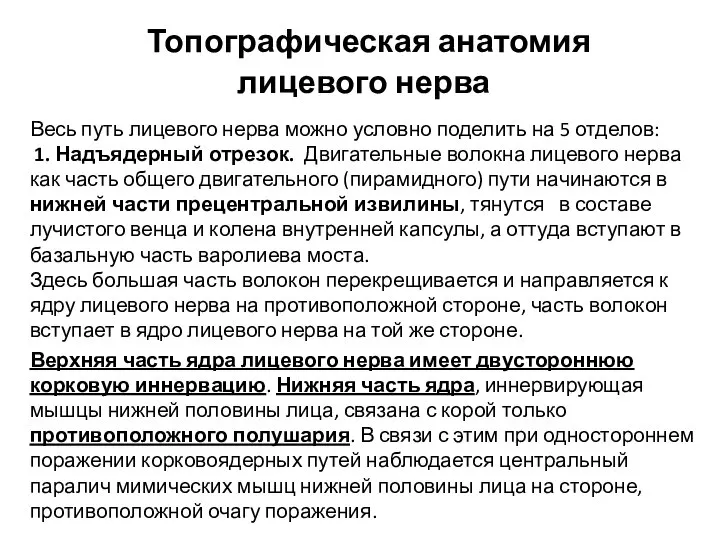 Топографическая анатомия лицевого нерва Весь путь лицевого нерва можно условно поделить