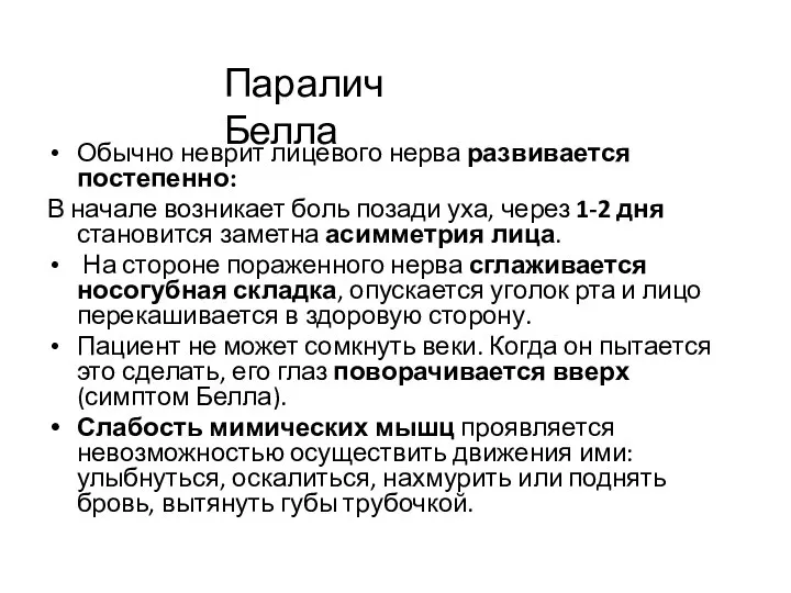 Обычно неврит лицевого нерва развивается постепенно: В начале возникает боль позади