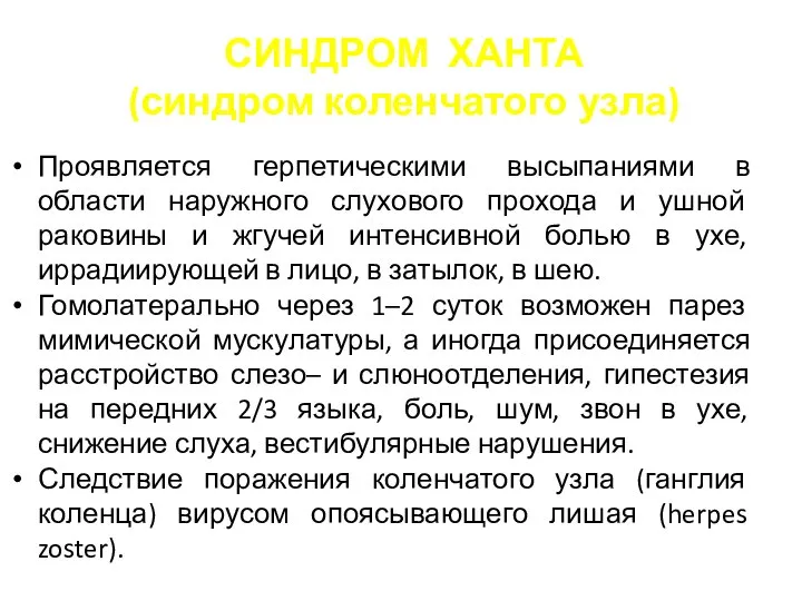 СИНДРОМ ХАНТА (синдром коленчатого узла) Проявляется герпетическими высыпаниями в области наружного