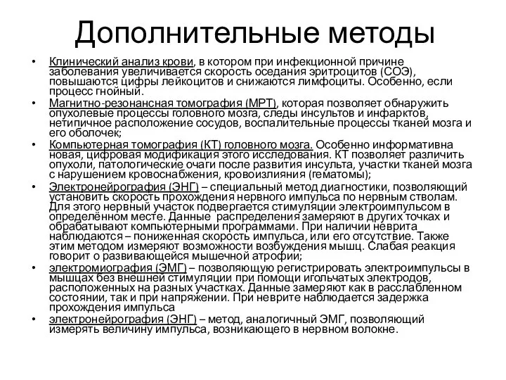 Дополнительные методы Клинический анализ крови, в котором при инфекционной причине заболевания