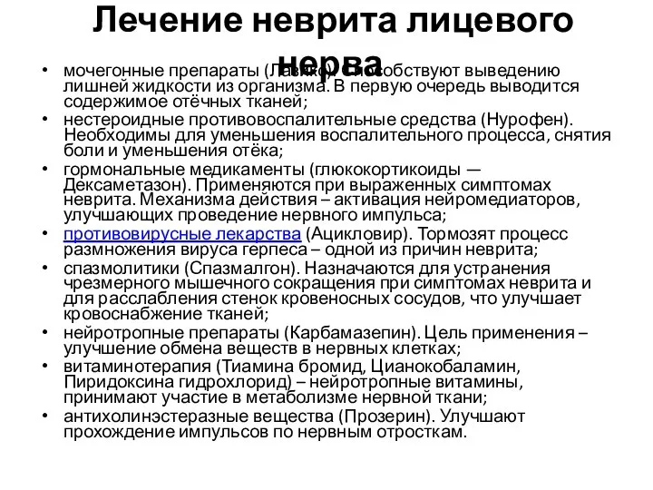 Лечение неврита лицевого нерва мочегонные препараты (Лазикс). Способствуют выведению лишней жидкости