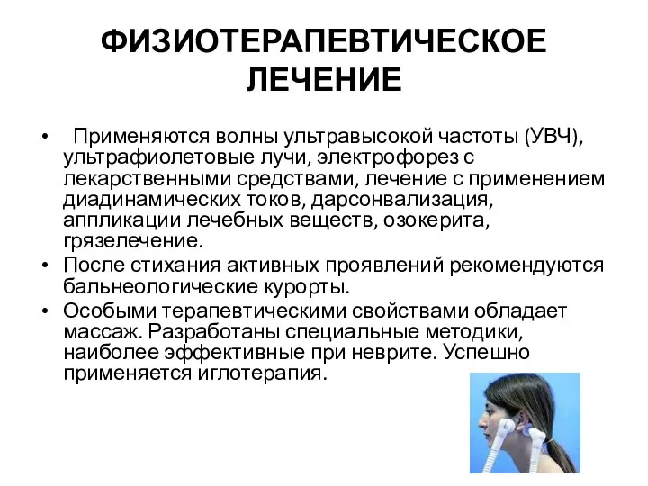 ФИЗИОТЕРАПЕВТИЧЕСКОЕ ЛЕЧЕНИЕ Применяются волны ультравысокой частоты (УВЧ), ультрафиолетовые лучи, электрофорез с