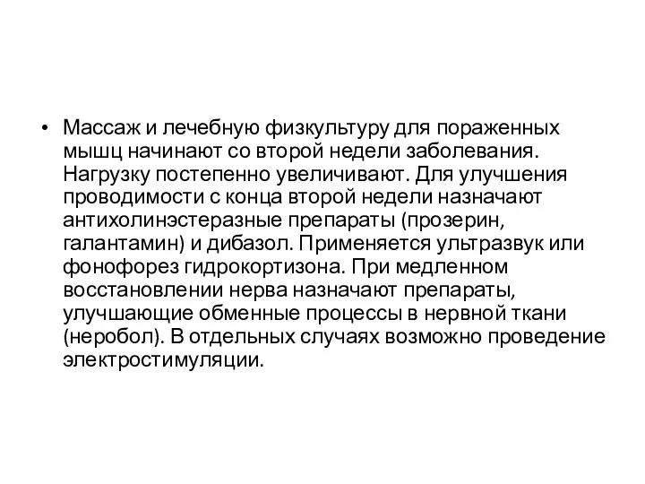 Массаж и лечебную физкультуру для пораженных мышц начинают со второй недели