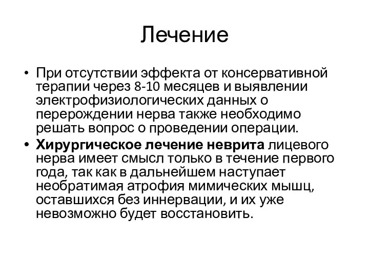 Лечение При отсутствии эффекта от консервативной терапии через 8-10 месяцев и