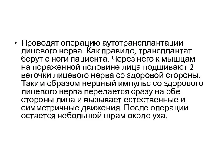 Проводят операцию аутотрансплантации лицевого нерва. Как правило, трансплантат берут с ноги