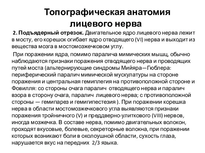 Топографическая анатомия лицевого нерва 2. Подъядерный отрезок. Двигательное ядро лицевого нерва