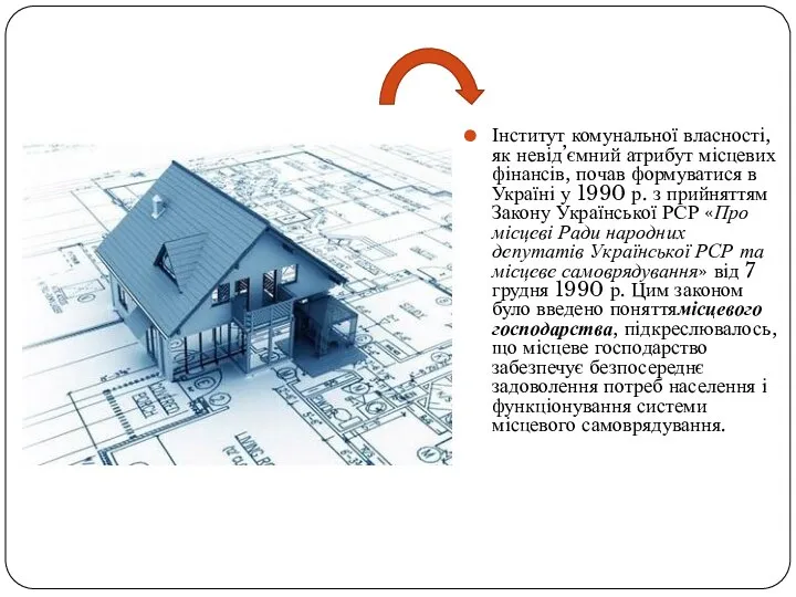 Інститут комунальної власності, як невід’ємний атрибут місцевих фінансів, почав формуватися в