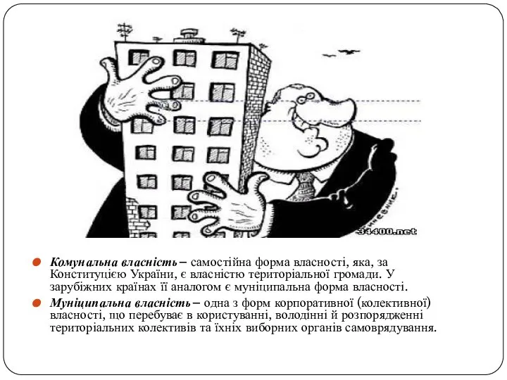 Комунальна власність– самостійна форма власності, яка, за Конституцією України, є власністю