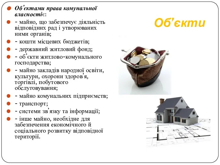 Об’єкти Об’єктами права комунальної власностіє: - майно, що забезпечує діяльність відповідних