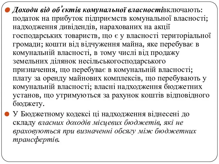 Доходи від об’єктів комунальної власностівключають: податок на прибуток підприємств комунальної власності;