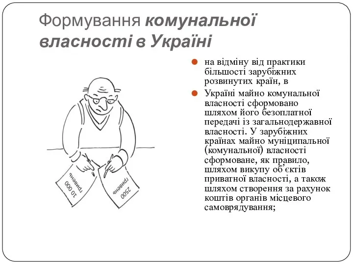 Формування комунальної власності в Україні на відміну від практики більшості зарубіжних